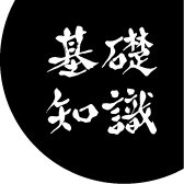 基礎知識